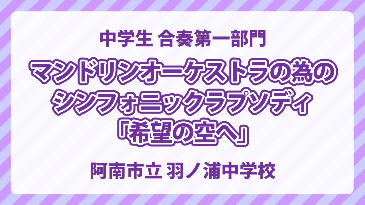 阿南市立 羽ノ浦中学校｜マンドリンオーケストラの為のシンフォニックラプソディ「希望の空へ」