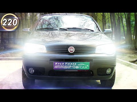 Всё об Фиат Альбеа. Плюсы и минусы FIAT Albea. Какой бюджетный авто купить в 2020 году? (Выпуск 220)