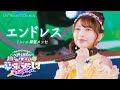 超ときめき♡宣伝部「エンドレス」 Live at 幕張メッセ / Selected by KANAMI
