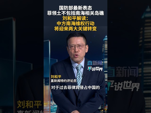 国防部最新表态 菲领土不包括南海相关岛礁 刘和平解读：中方南海维权行动 将迎来两大关键转变