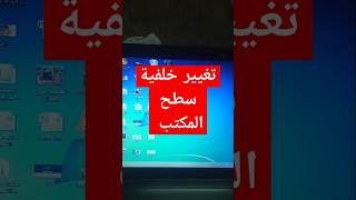 تغيير خلفيه سطح المكتب screenshot 2