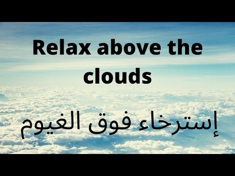         موسيقى للاسترخاء فوق السحاب