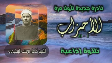 الشيخ كامل يوسف البهتيمي | سورة الأحزاب 1-21 | نادرة لأول مرة