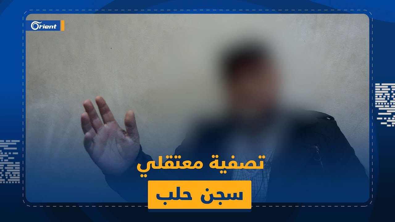 منشق عن ميليشيا أسد يروي تفاصيل تصفيتها 800 معتقل في سجن حلب المركزي