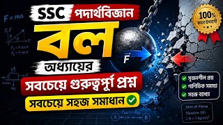 Ssc physics বল অধ্যায় cq solve #ssc2027 #physics #ssc