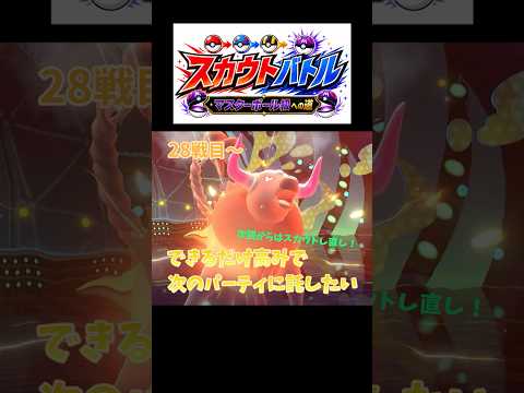 このパーティで上がれるところまで上がりたい！【スカウトバトル～マスターボール級への道～】#ポケモン #ポケモンチャンピオンズ