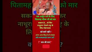योगी का सबसे विवादित बयान! 🔥 #shorts #viral #news #motivation #short #video