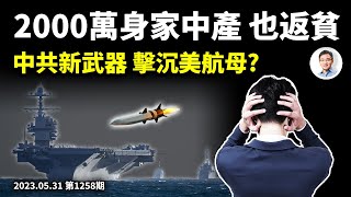 身家2000萬元白領的返貧自救法門；雖然沒打仗，但從這些跡象可評判中共的戰力（文昭談古論今20230531第1258期）