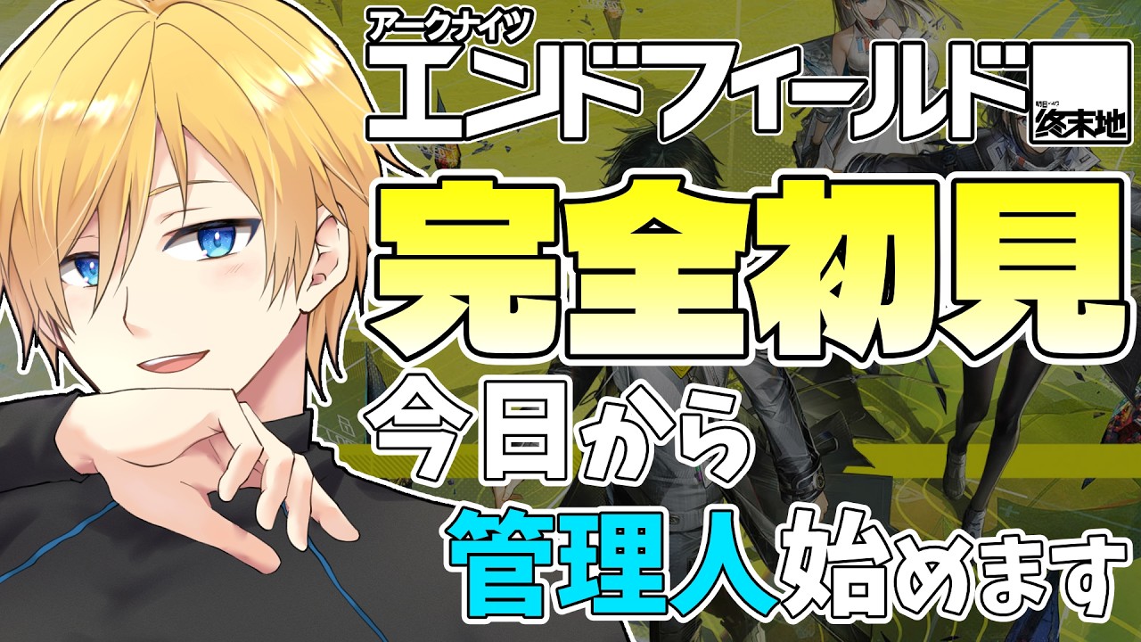 【 #エンドフィールド 】完全初見🔰!!今日から管理人始めます。武陵に着きました! Part7 #アークナイツエンドフィールド