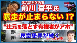 【前川喜平】暴走止まらない!?「辻元清美を落とす有権者がアホ」 民意愚弄が続く