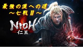 最強の漢を目指して仁王を初見プレイ ＃7