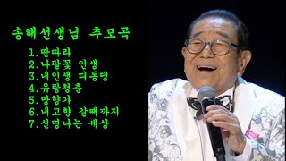 송해선생님 추모곡 7곡 / 2022년 6월 8일 타계