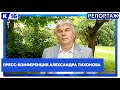 Пресс-конференция Александра Тихонова