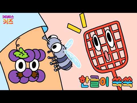 앵~앵! 파리가 앉았어요!ㅣ한글 만화ㅣ한글 애니메이션ㅣTV유치원ㅣKBS 260504 방송