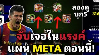 เจอแผนMETA หน้า2กลางรุก3 ยิงสุดจัด! [eFootball 2024]