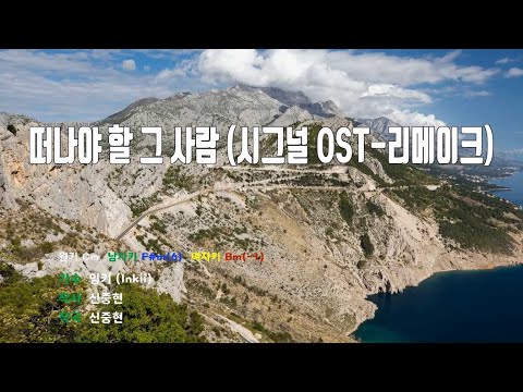 [은성 반주기] 떠나야할그사람(시그널OST-리메이크) - 잉키(Inkii)