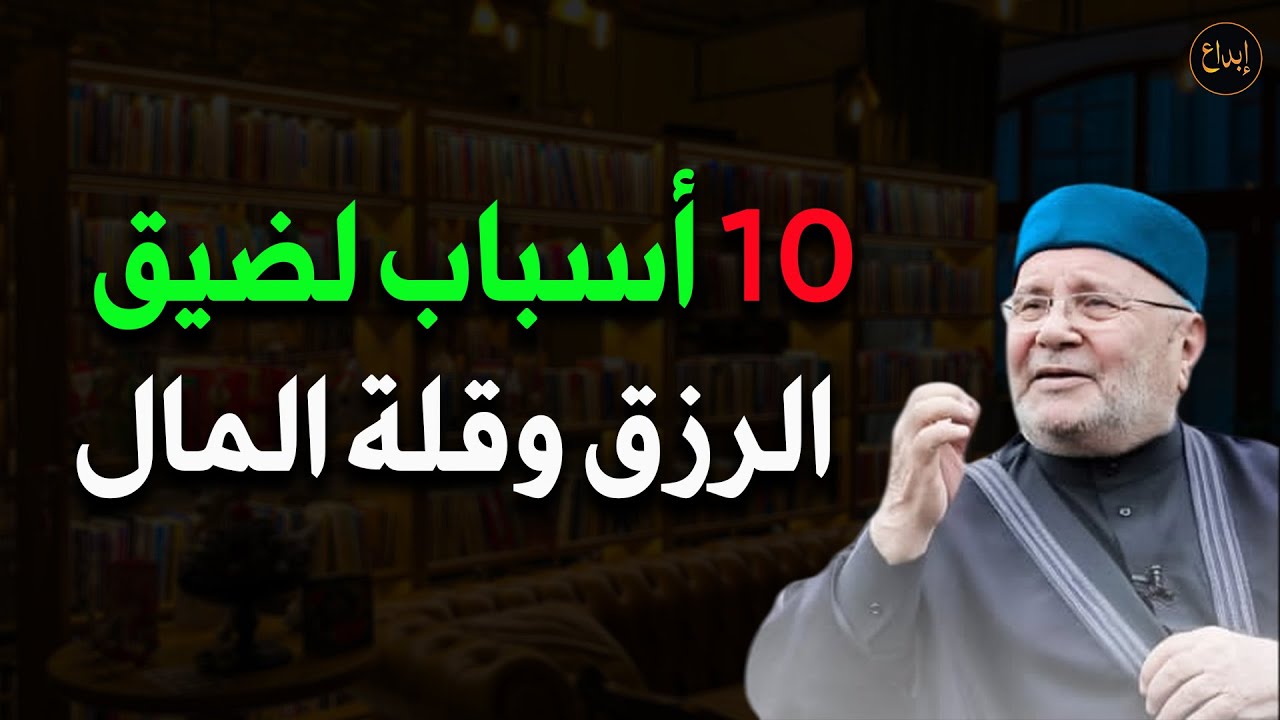 لو عايز زيادة في رزقك ومالك ابتعد عن أكثر 10 أسباب للفقر وضيق الرزق للشيخ/ محمد راتب النابلسي