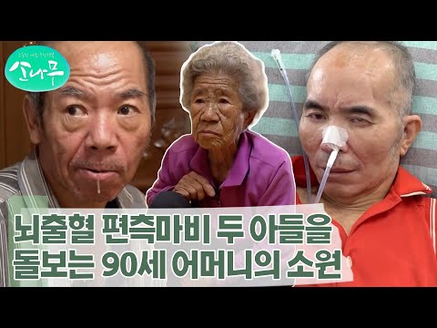 [소나무] 뇌출혈로 편측마비와 지체장애를 가진 두 아들의 손과 발이 되는 <strong>90세</strong> 노모의 소원