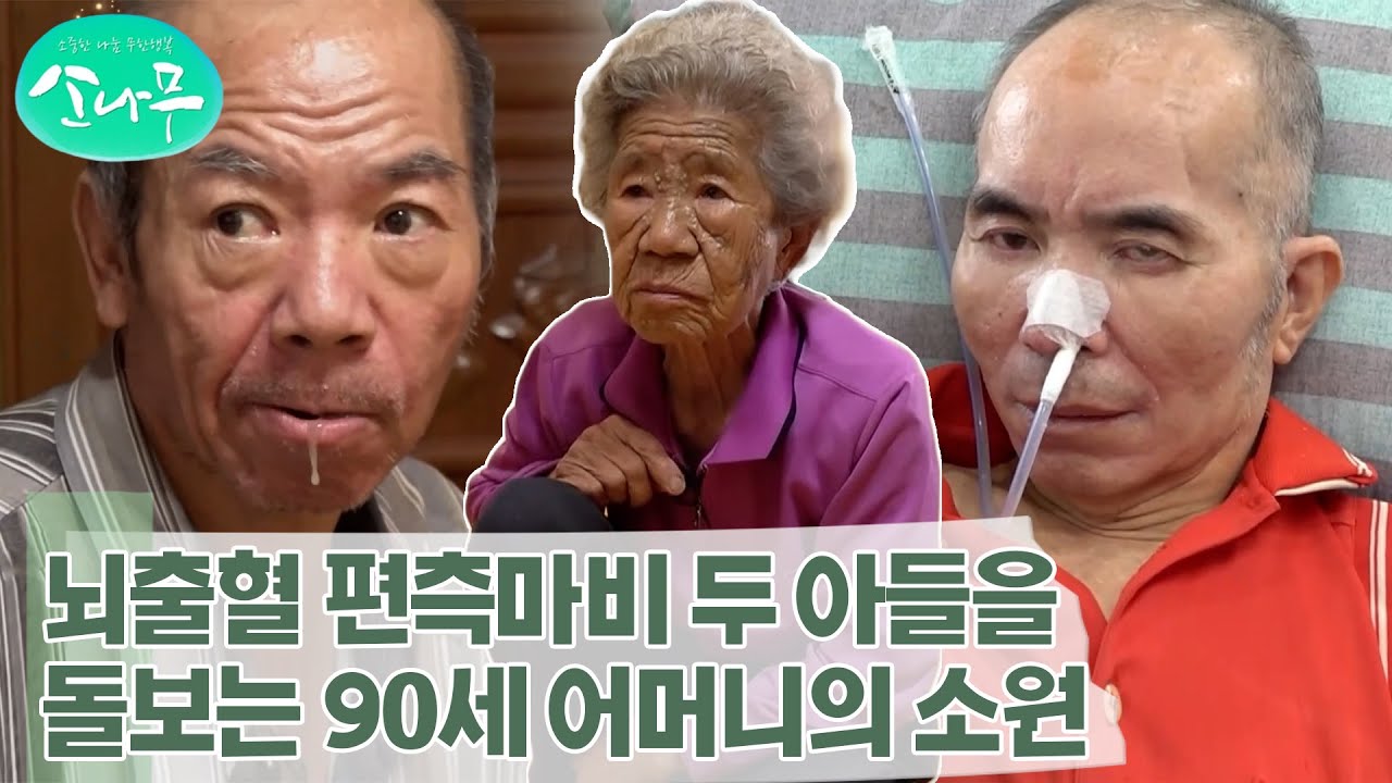 [소나무] 뇌출혈로 편측마비와 지체장애를 가진 두 아들의 손과 발이 되는 90세 노모의 소원