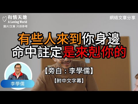 有些人來到你身邊，命中註定是來剋你的 ! - 【李學儒 旁白】 | 網絡文章 | A Loving World | 有緣相聚 | 有情天地 | 電台節目重溫【粵語】【廣東話】