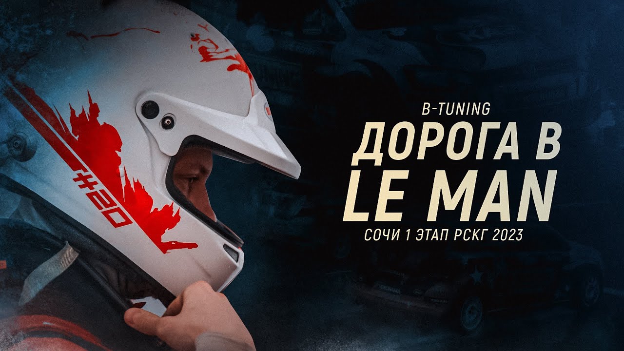 B-TUNING. ДОРОГА В ЛЕ-МАН - Эпизод 1. СМП РСКГ 2023: Первый этап в Сочи!