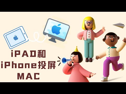 使用苹果APPLE内置功能-iPad/iPhone 屏幕镜像到 Mac 电脑-无安装第三方软件
