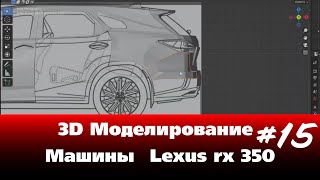 3D Моделирование Машины в Blender - Lexus rx 350 часть 14 #Blender screenshot 3