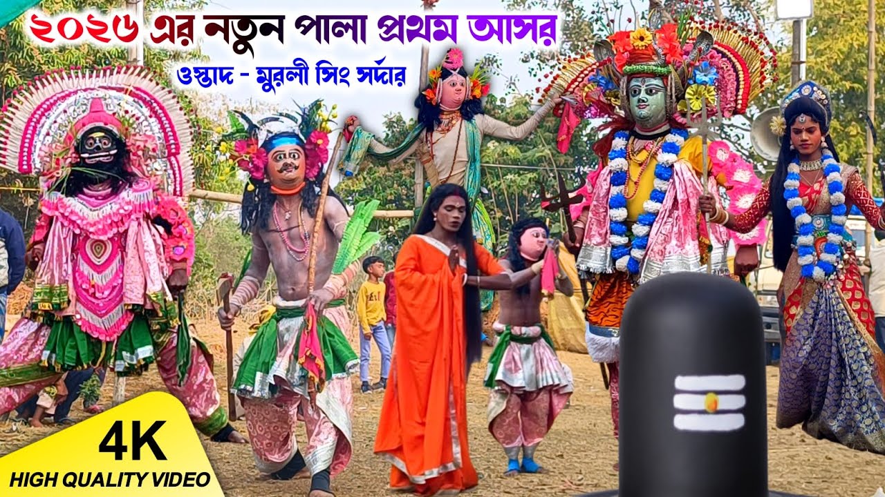 ২০২৬ এর নতুন পালা প্রথম আসর 💥 Murli Sing Sardar Chhau Nach 💥 Natun Pala 💥 Purulia Cho Nach 