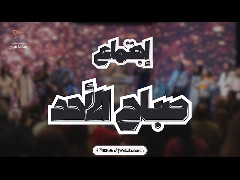 اجتماع صباح الأحد القس يوناثان بولس المرنم نشأت واصف 24 اغسطس 2025 