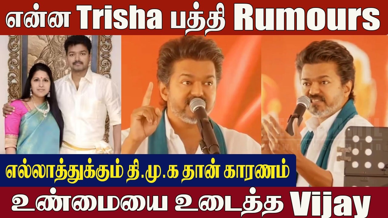 TVK Vijay Angry Reply To😡Sangeetha Divorce Issue | TVK Vijay Speech | Trisha | Thanjavur TVK Meeting