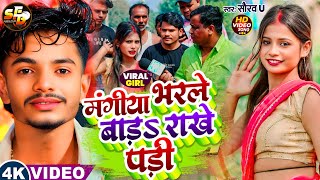 U - मगय भरल बड रख पड Paro Aarti Viral Song Aarti Viral Girl Song 2025
