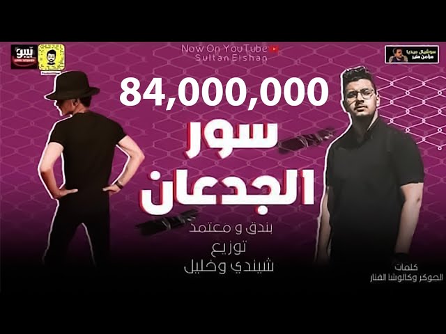 مهرجان "سور الجدعان" (دي حبيبتي شايله ضميرها) حوده بندق و محمود معتمد | توزيع شيندي وخليل وبندق