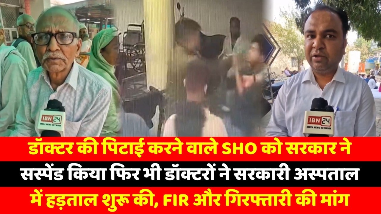 डॉक्टर की पिटाई करने वाले SHO को सरकार ने सस्पेंड किया फिर भी डॉक्टरों ने सरकारी अस्पताल में हड़ताल