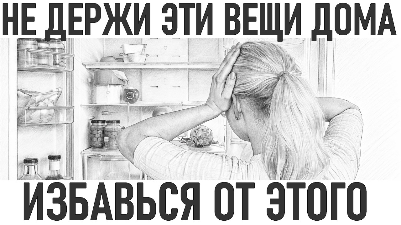 НЕ ДЕРЖИ ЭТИ ВЕЩИ ДОМА | 5 вещей которые нельзя держать дома!