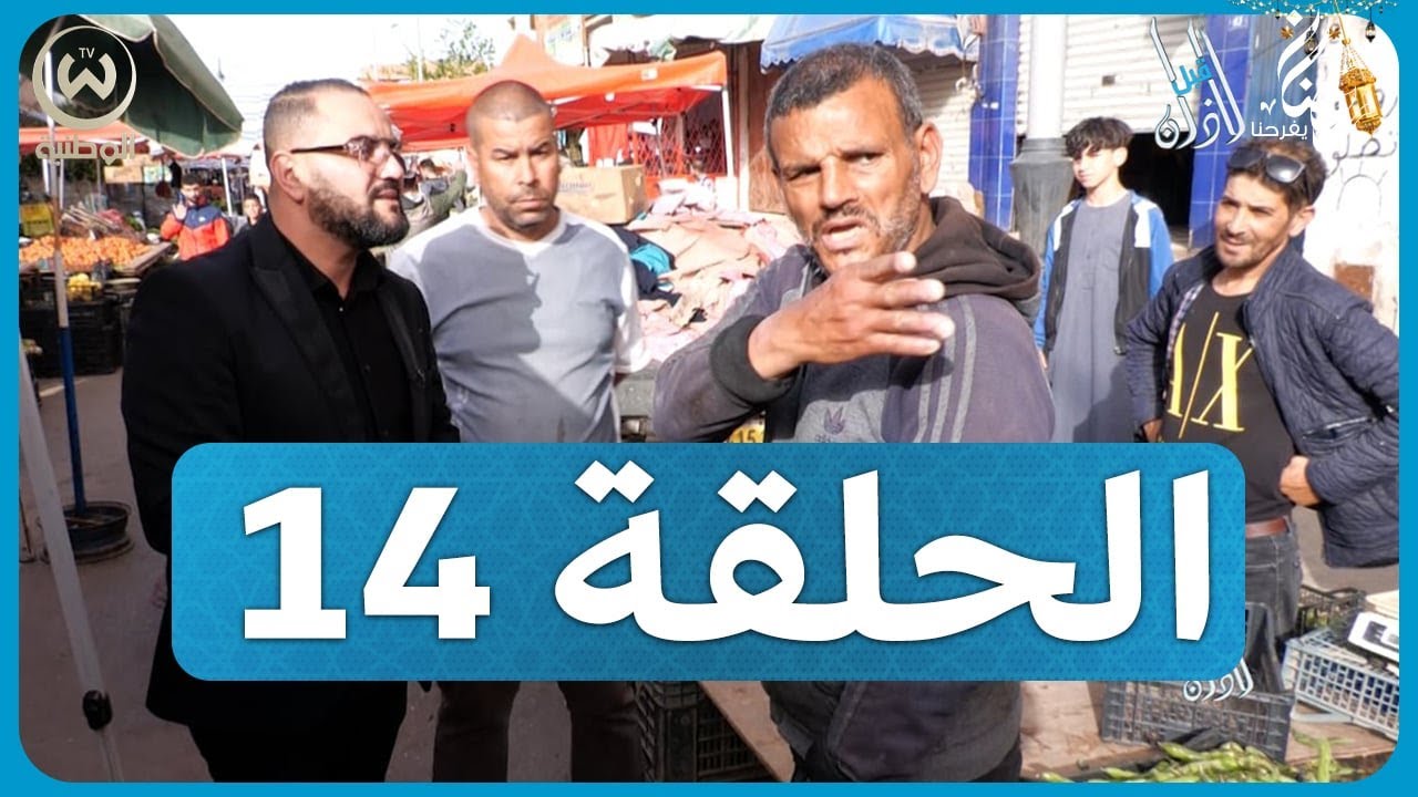 قبل الأذان الحلقة 14 | رمضان في براقي سلعة وسومة..الزوالي ياكل