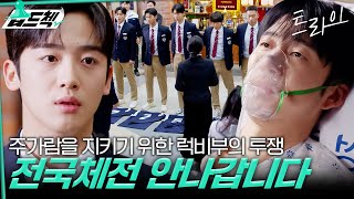 주가람 감독님 아니면 그 어떤 감독도 싫습니다!???? 주가람을 쫓아내려는 학교를 향해 보이콧 하는 럭비부 #습드첵 #트라이 #TheWinningTry #sbsdrama