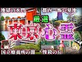 【総集編】絶対行くな！東京の呪われた心霊スポット15選！【ゆっくり解説/作業用】