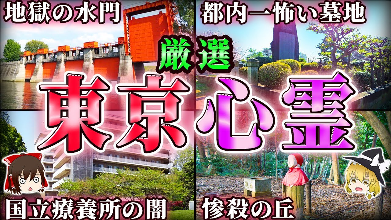【総集編】絶対行くな！東京の呪われた心霊スポット15選！【ゆっくり解説/作業用】