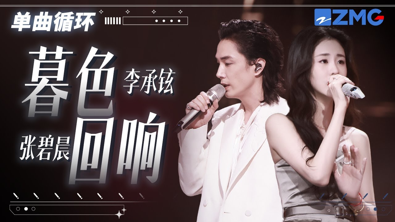 單曲循環 | 張碧晨李承鉉《暮色迴響》述說救贖與希望！ 「 神啊可不可以讓我感受一下 看在我們對彼此都放心不下 」 #天賜的聲音5  20240701