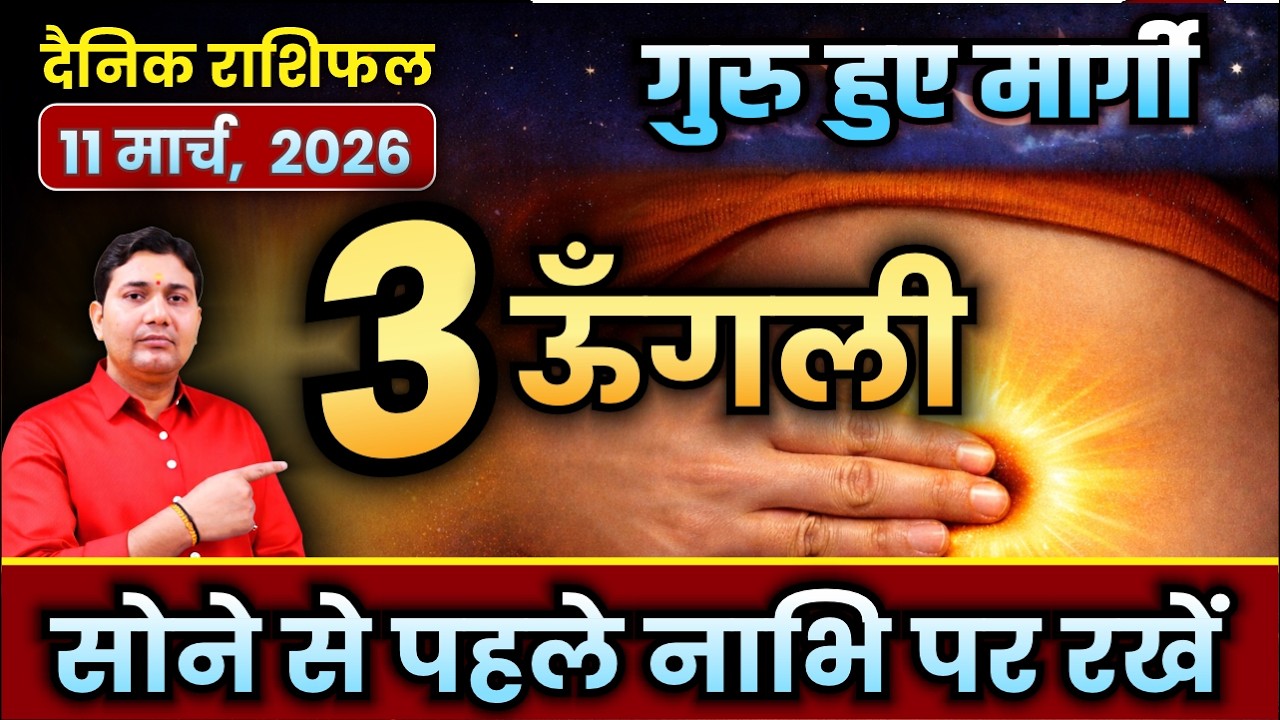 सोने से पहले नाभि पर रखें 3 ऊँगली! 11 March 2026 | Aaj Ka Rashifal | 4 भाव में केतु | दैनिक राशिफल