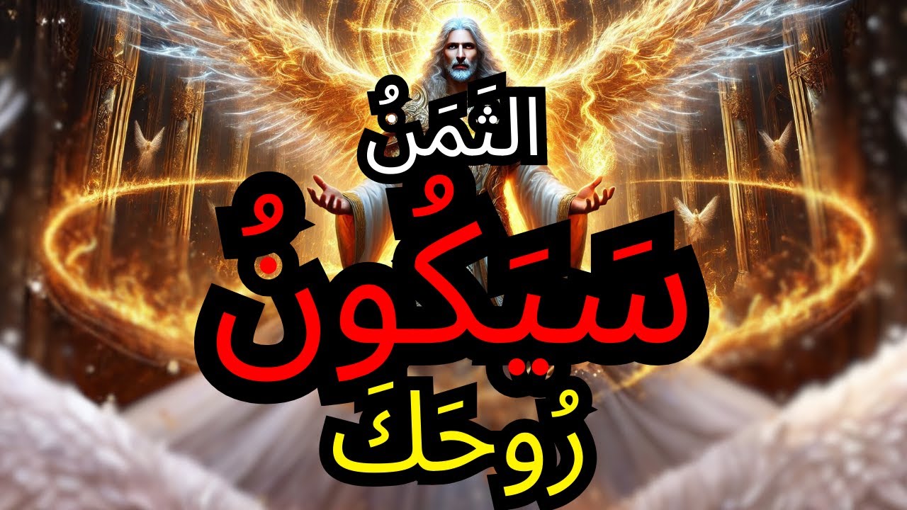 الْمُخْتَار ⚠️ الله يَرَى كُلَّ شَيْء — وَرُوحُكَ تُوزَنُ الْآن 🔥🕯️