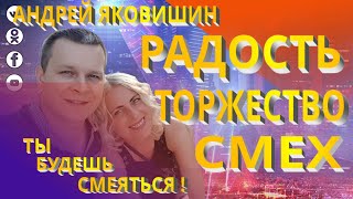 картинка: Андрей Яковишин. Радость. Торжество  Смех. Эмоциональное воплощение веры.