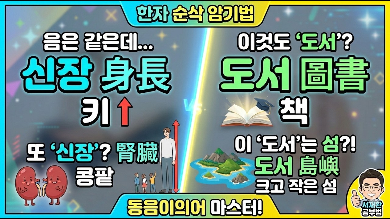 한자공부 한자급수 한자학습법 한자의 음·훈 및 다양한 지식을 '게임'처럼 마스터하는 기적의 공부법! 신장 : 身長 / 腎臟 /// 도서 : 圖書 / 島嶼