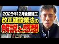 法改正で現場の負担は減る?増える?2025年12月全面施工の改正建設業法を分かりやすく解説