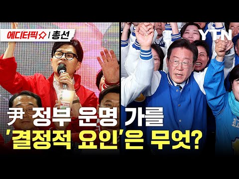 [총선2024] 여야의 &#39;이유 있는 목표&#39;…총선 결과에 달린 운명 / YTN