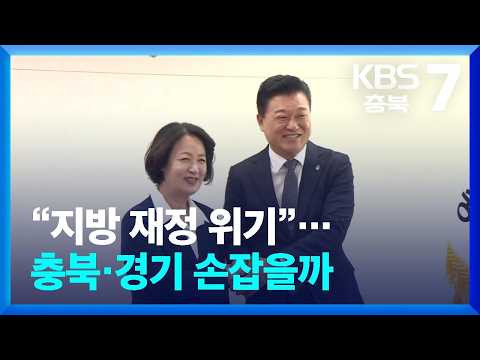 "Local Fiscal Crisis"... Will Chungbuk and Gyeonggi Join Forces? / KBS 09/07/2026