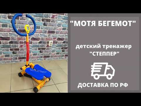ДЕТСКИЙ ТРЕНАЖЕР СТЕППЕР
