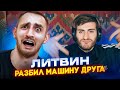 ЛИТВИН: КОРОЛЬ ПОСТАНОВОК РАЗБИЛ МАШИНУ ДРУГА / ИБ СМОТРИТ