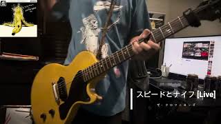 スピードとナイフ [Live]／ザ・クロマニヨンズ cover - YouTube