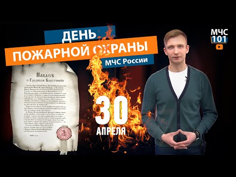 МЧС 101: День пожарной охраны России